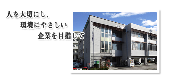 会社概要 神稲建設 くましろけんせつ