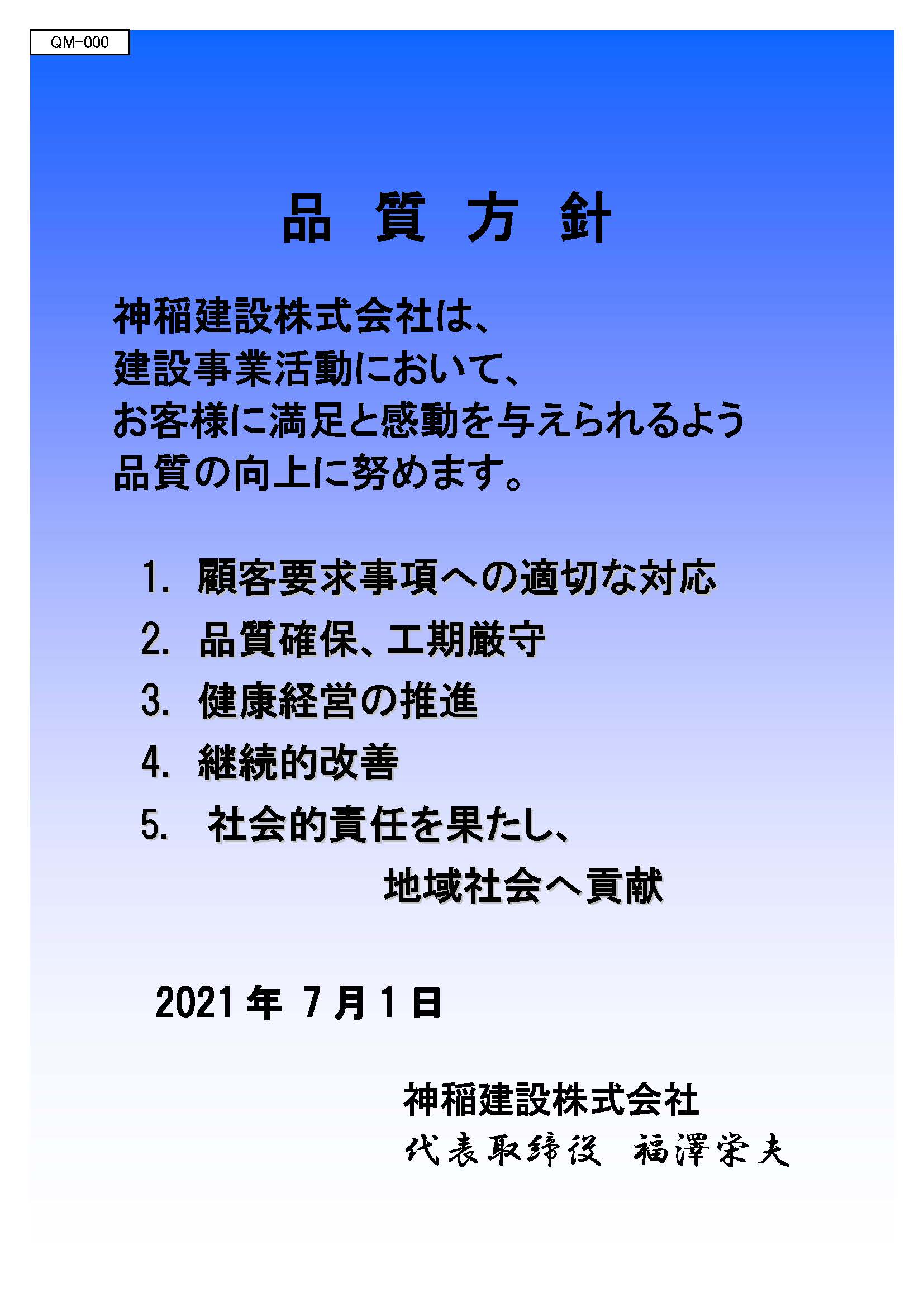 マネジメントシステム 神稲建設 くましろけんせつ